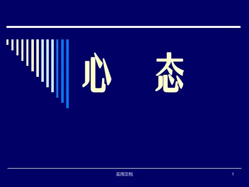 《心态》PPT课件