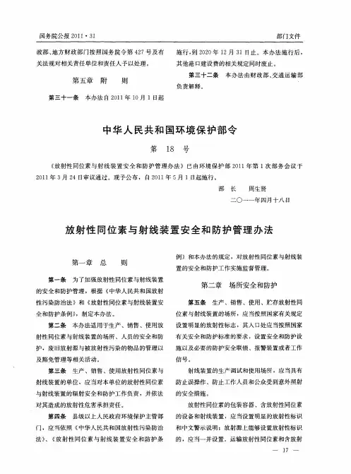 放射性同位素与射线装置安全和防护管理办法
