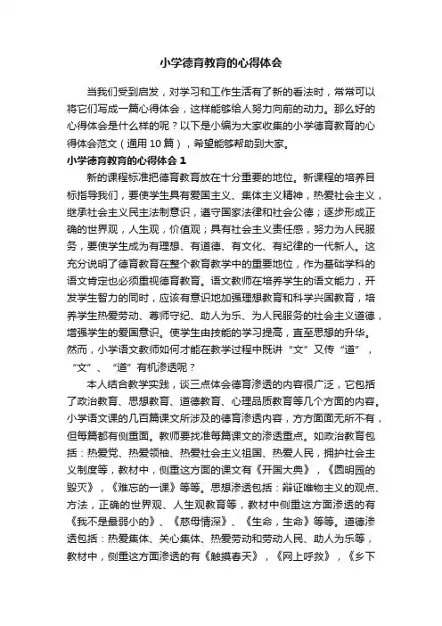 小学德育教育的心得体会范文（通用10篇）