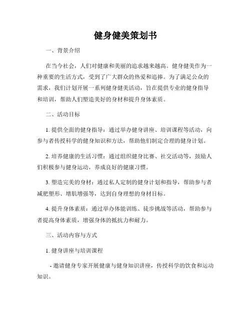健身健美策划书