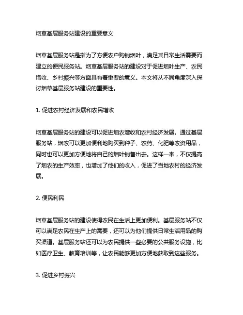 烟草基层服务站建设的重要意义