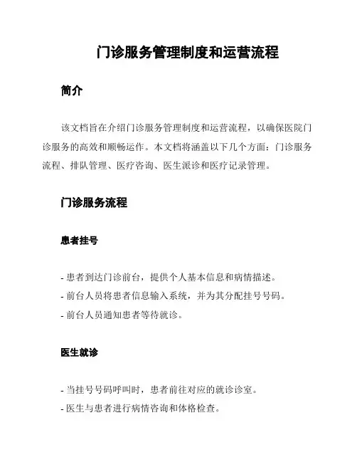 门诊服务管理制度和运营流程
