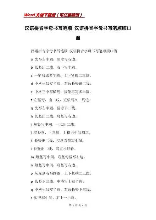 汉语拼音字母书写笔顺 汉语拼音字母书写笔顺顺口溜