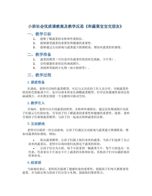 小班社会优质课教案及教学反思《和蔬菜宝宝交朋友》
