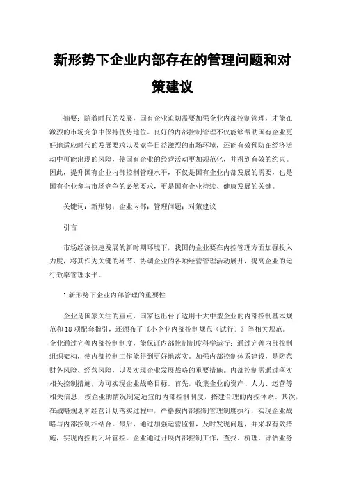 新形势下企业内部存在的管理问题和对策建议