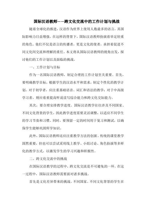 国际汉语教师——跨文化交流中的工作计划与挑战