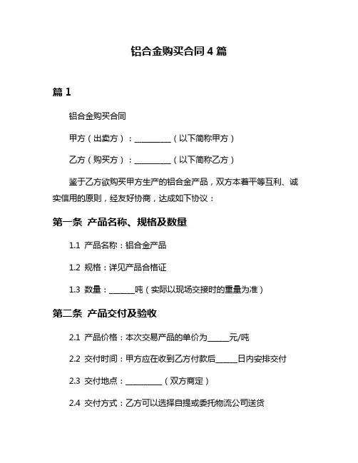 铝合金购买合同4篇