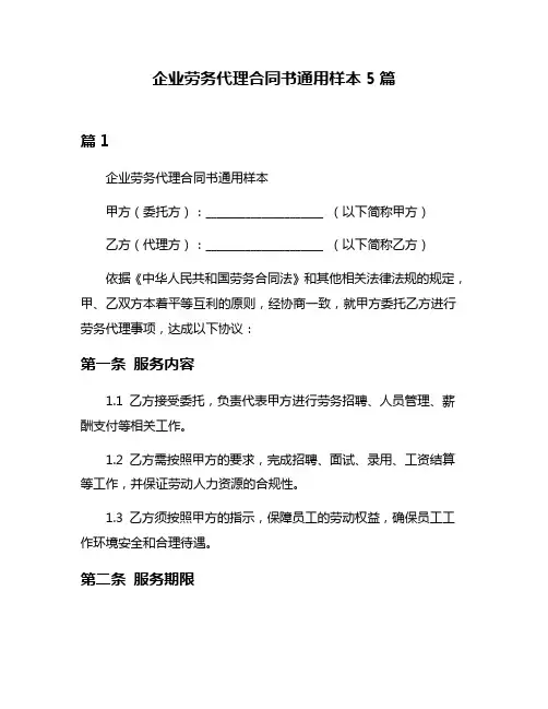 企业劳务代理合同书通用样本5篇