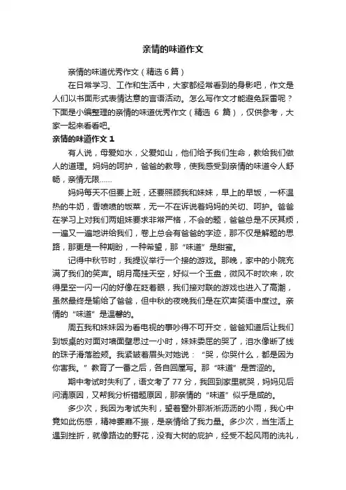 亲情的味道优秀作文（精选6篇）