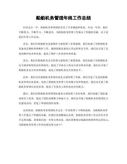船舶机务管理年终工作总结