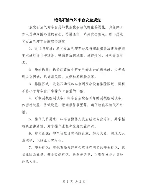 液化石油气卸车台安全规定