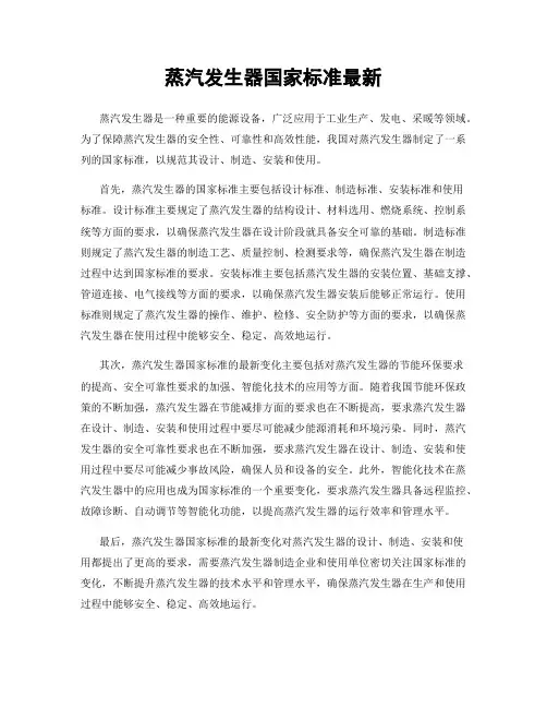 蒸汽发生器国家标准最新