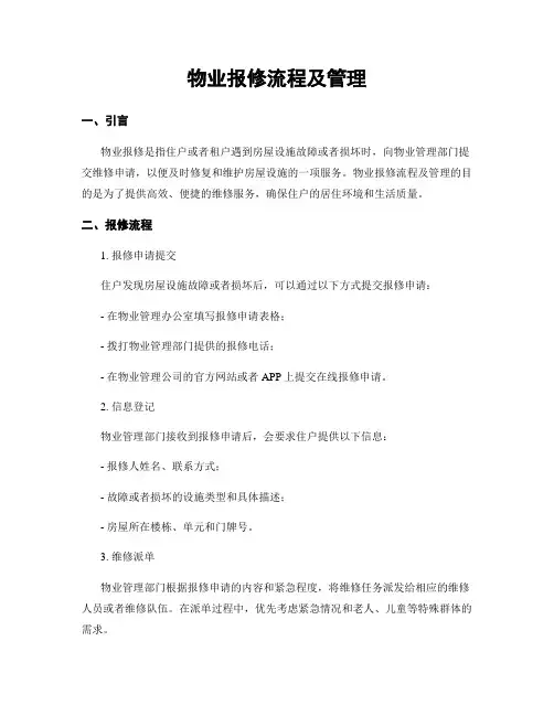 物业报修流程及管理