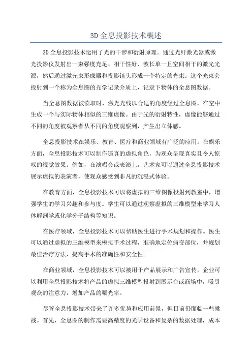 3D全息投影技术概述