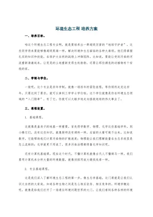环境生态工程 培养方案