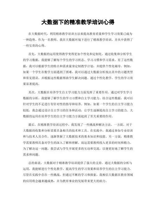 大数据下的精准教学培训心得