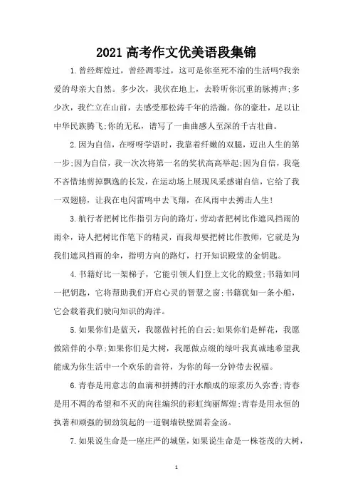 2021高考作文优美语段集锦(精编版)