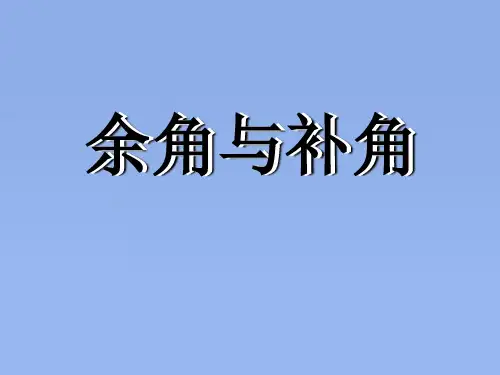 人教版数学七 年级上册4.3.3余角、补角的概念和性质ppt（共17张ppt）