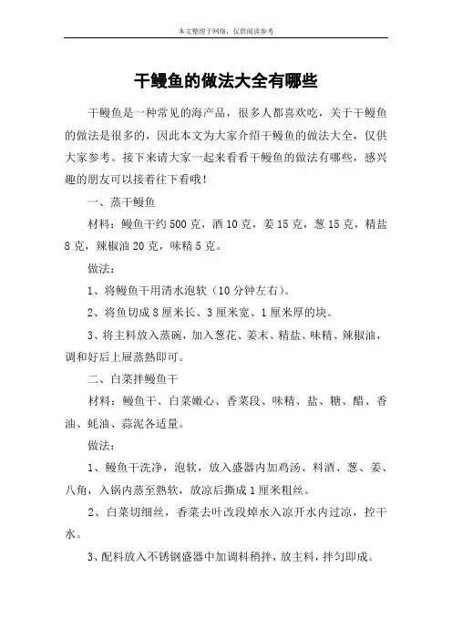 干鳗鱼的做法大全有哪些