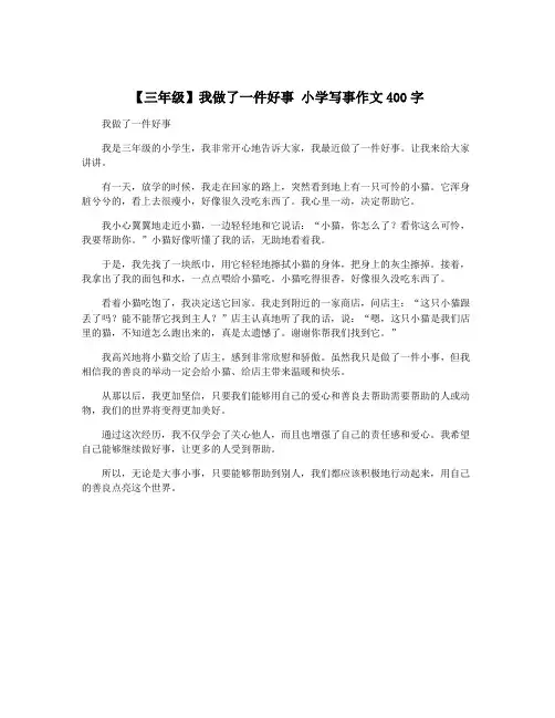 【三年级】我做了一件好事 小学写事作文400字