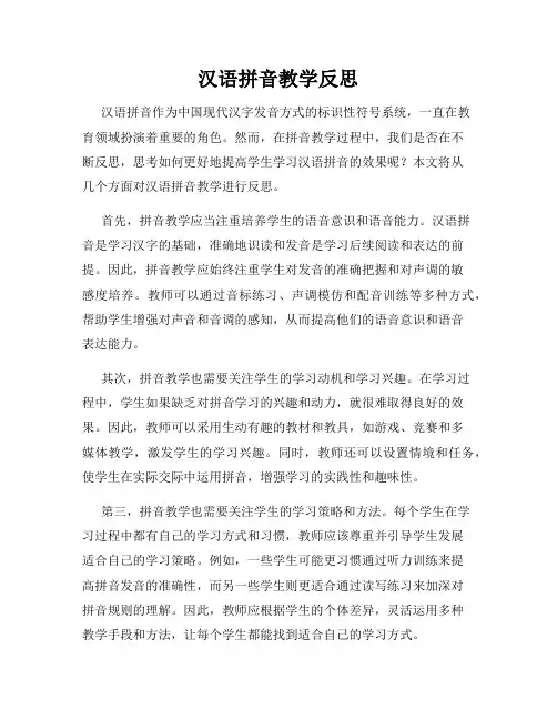 汉语拼音教学反思