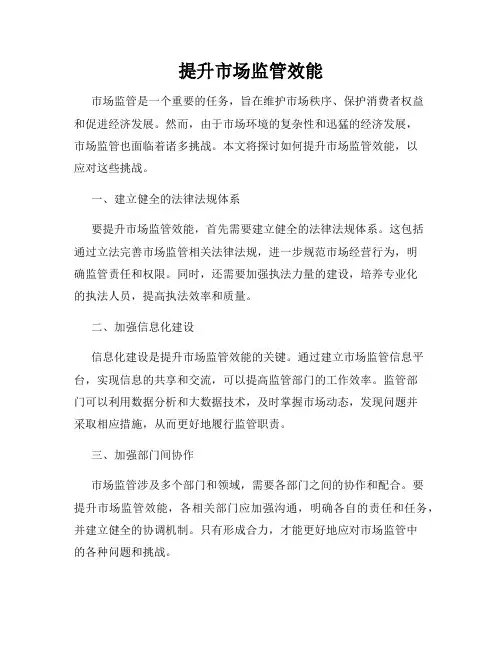 提升市场监管效能