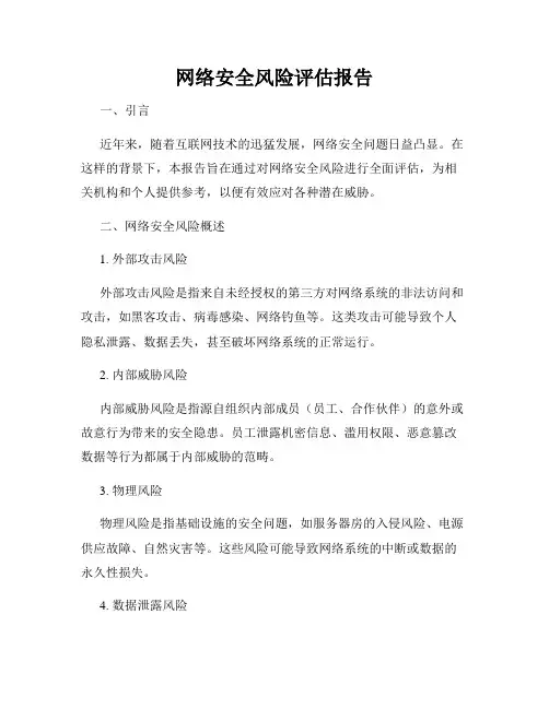 网络安全风险评估报告