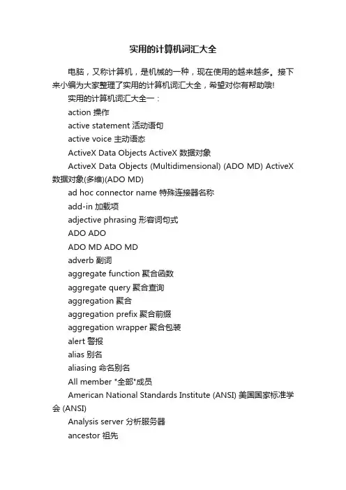 实用的计算机词汇大全