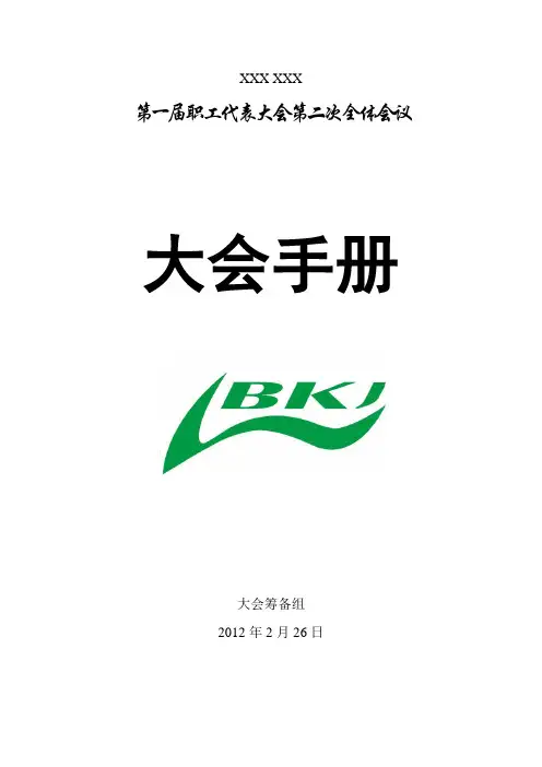 职工代表大会大会手册
