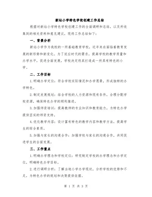 新站小学特色学校创建工作总结