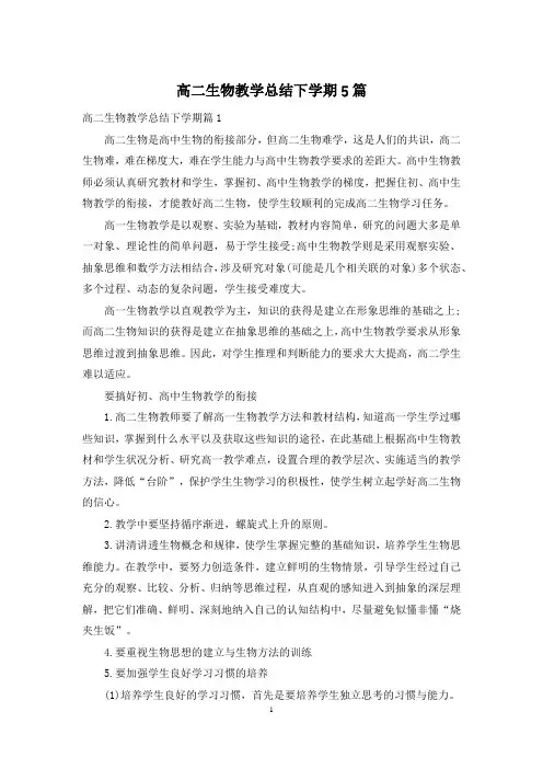高二生物教学总结下学期5篇
