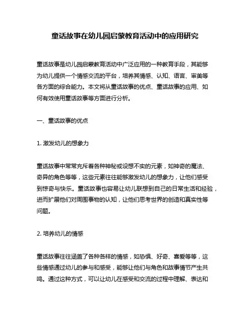 童话故事在幼儿园启蒙教育活动中的应用研究