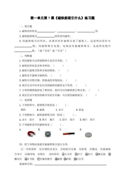二年级下册科学试题-1、1《磁铁能吸引什么》教科版(含部分答案)