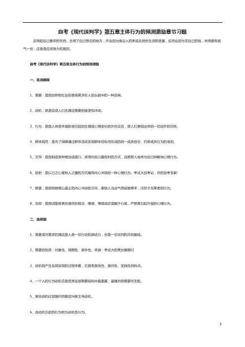 自考《现代谈判学》第五章主体行为的预测激励章节习题