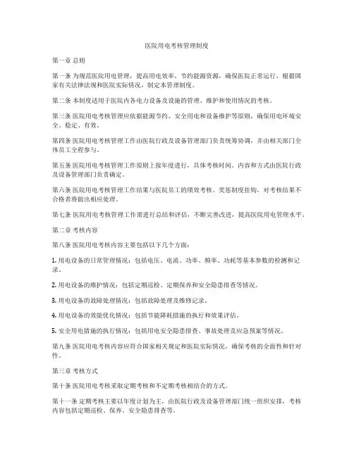 医院用电考核管理制度