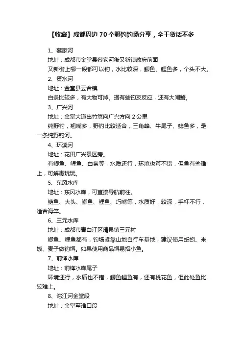 【收藏】成都周边70个野钓钓场分享，全干货话不多