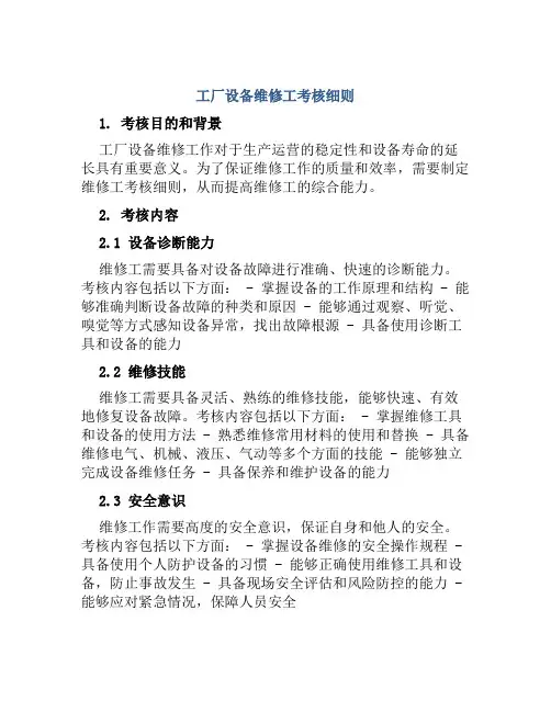 工厂设备维修工考核细则