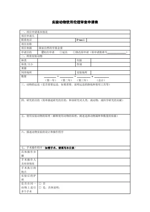 动物使用伦理审查申请表