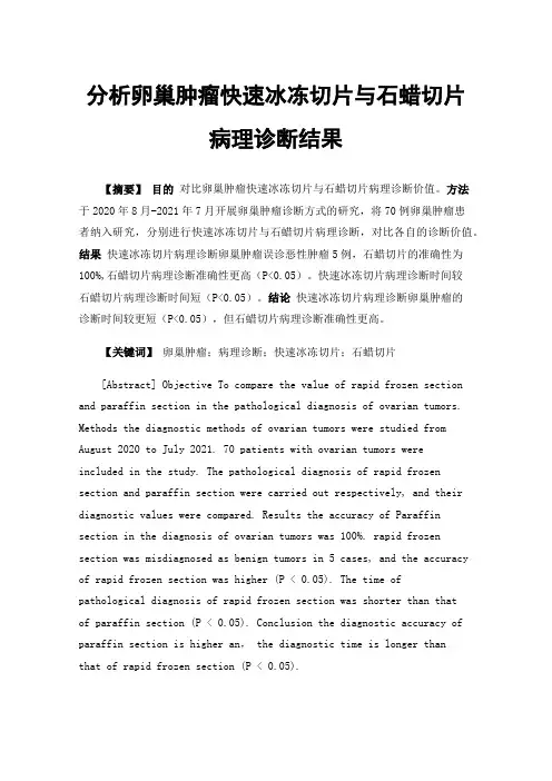 分析卵巢肿瘤快速冰冻切片与石蜡切片病理诊断结果