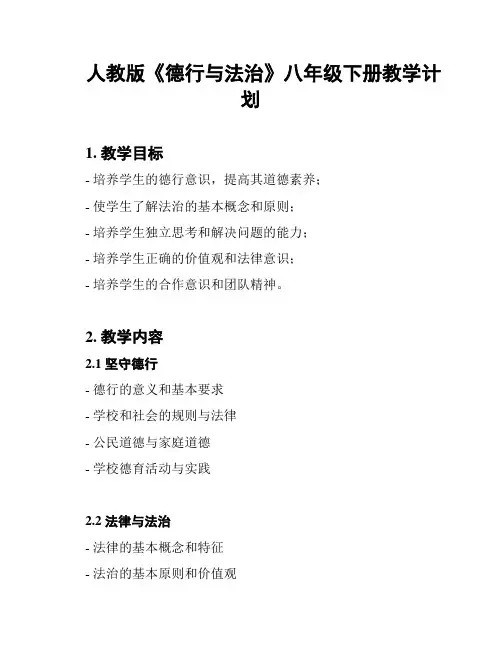 人教版《德行与法治》八年级下册教学计划