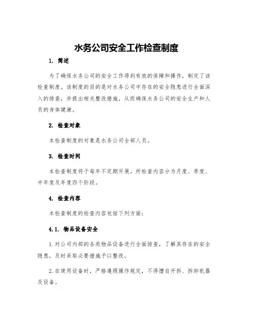 水务公司安全工作检查制度