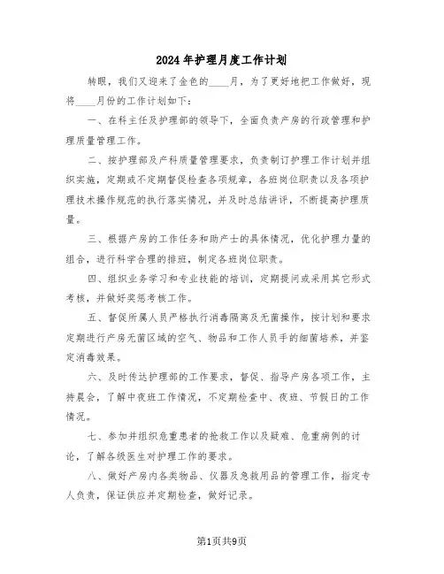 2024年护理月度工作计划（3篇）