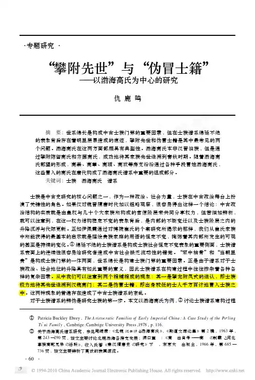 _攀附先世_与_伪冒士籍_以渤海高氏为中心的研究_仇鹿鸣