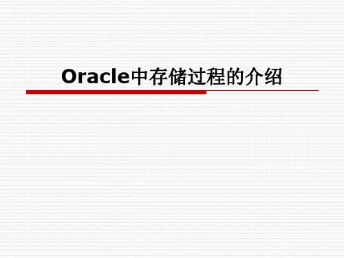 Oracle中存储过程的介绍