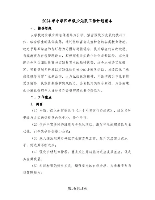 2024年小学四年级少先队工作计划范本（六篇）