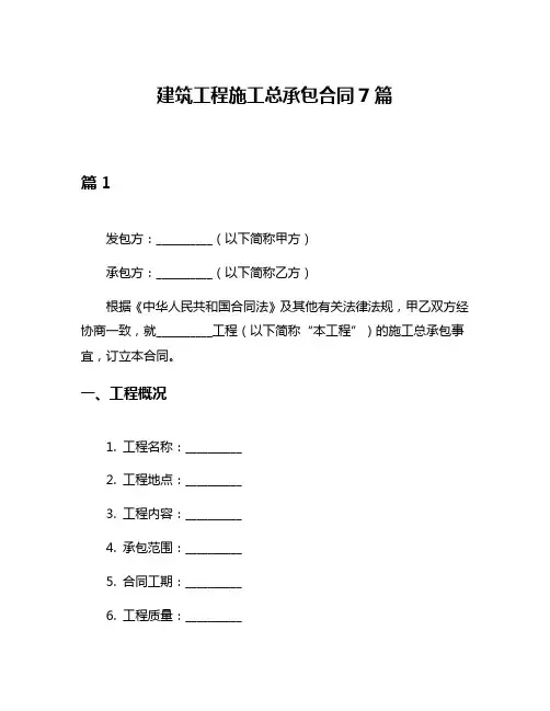 建筑工程施工总承包合同7篇