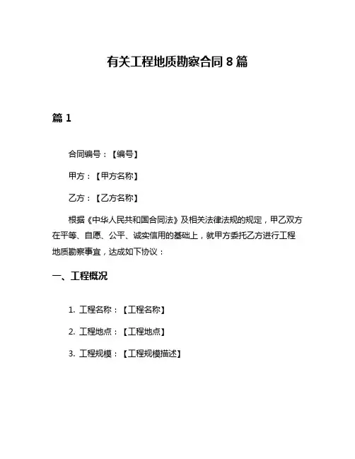 有关工程地质勘察合同8篇