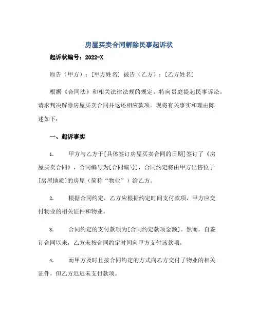 2023房屋买卖合同解除民事起诉状正规范本(通用版)