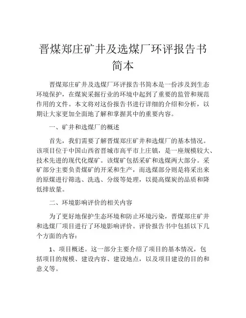 晋煤郑庄矿井及选煤厂环评报告书简本