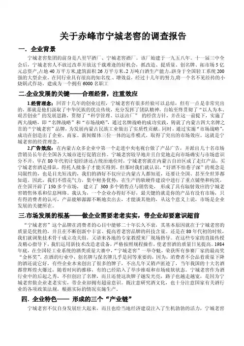 关于赤峰市宁城老窖的调查报告